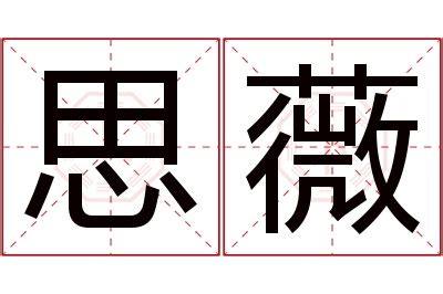 薇名字意思